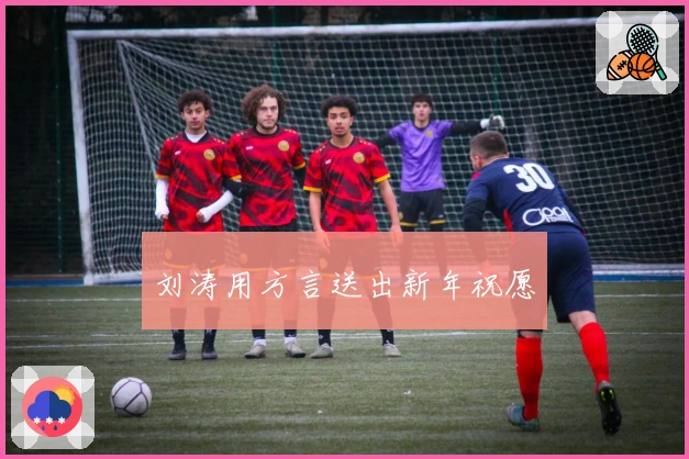 刘涛用方言送出新年祝愿