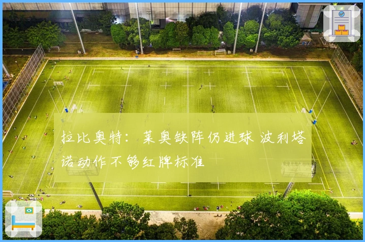 拉比奥特：莱奥缺阵仍进球 波利塔诺动作不够红牌标准