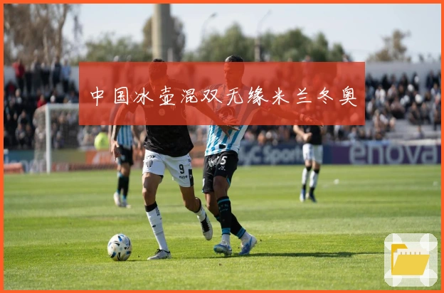 中国冰壶混双无缘米兰冬奥