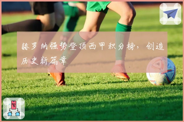 赫罗纳强势登顶西甲积分榜，创造历史新篇章