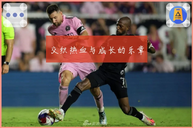 交织热血与成长的乐章