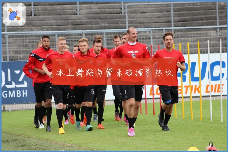 冰上舞蹈与管乐碰撞引热议