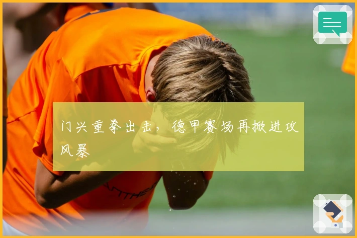 门兴重拳出击，德甲赛场再掀进攻风暴