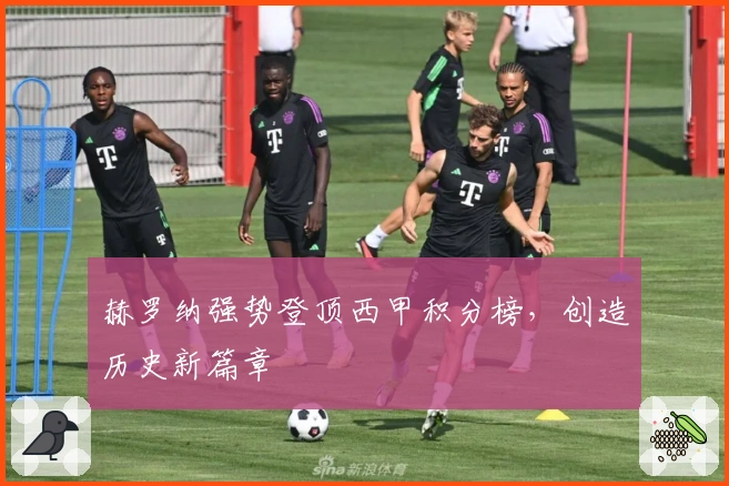 赫罗纳强势登顶西甲积分榜，创造历史新篇章