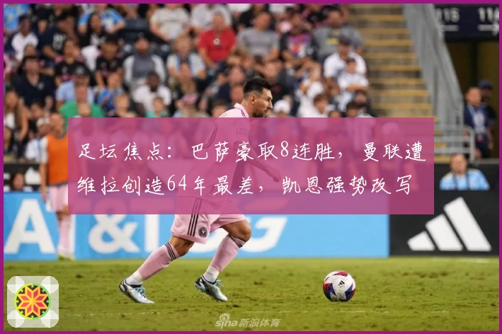 足坛焦点：巴萨豪取8连胜，曼联遭维拉创造64年最差，凯恩强势改写德甲历史