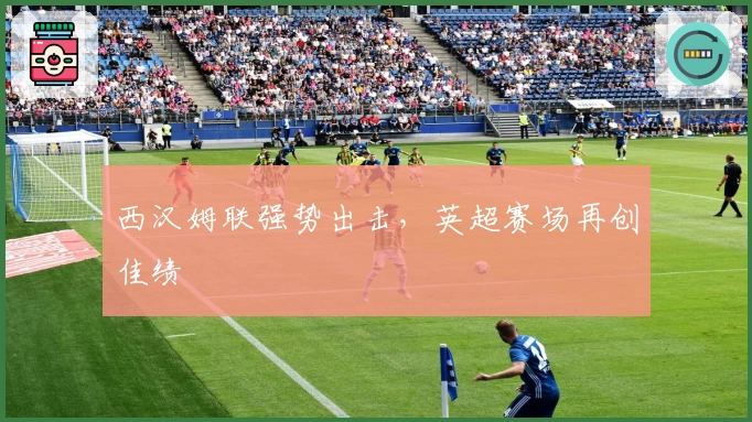 西汉姆联强势出击，英超赛场再创佳绩