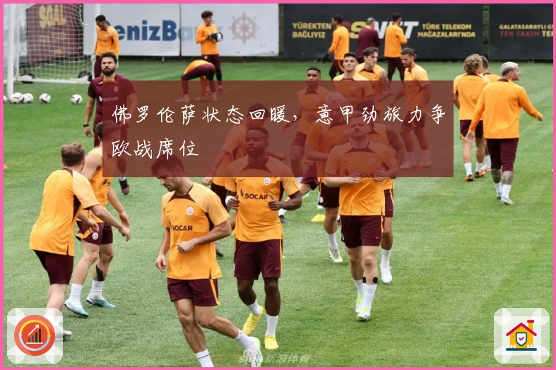 佛罗伦萨状态回暖，意甲劲旅力争欧战席位