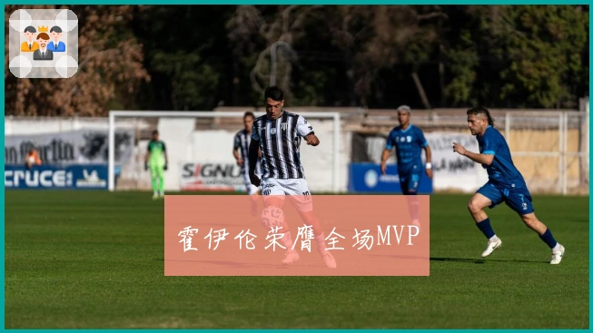 霍伊伦荣膺全场MVP