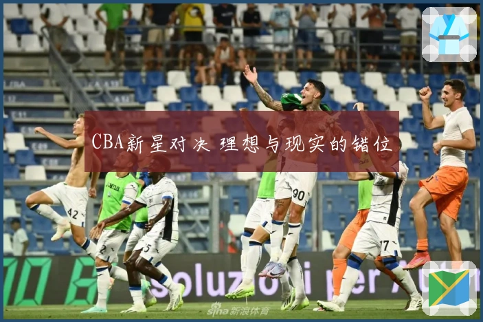 CBA新星对决 理想与现实的错位