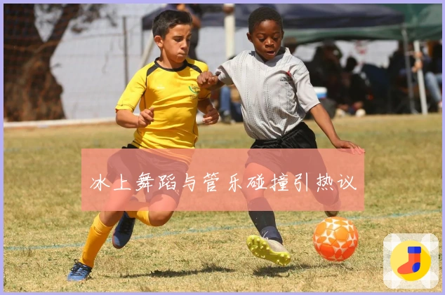 冰上舞蹈与管乐碰撞引热议