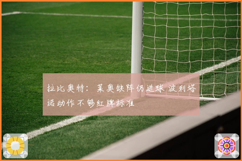 拉比奥特：莱奥缺阵仍进球 波利塔诺动作不够红牌标准