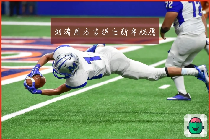 刘涛用方言送出新年祝愿