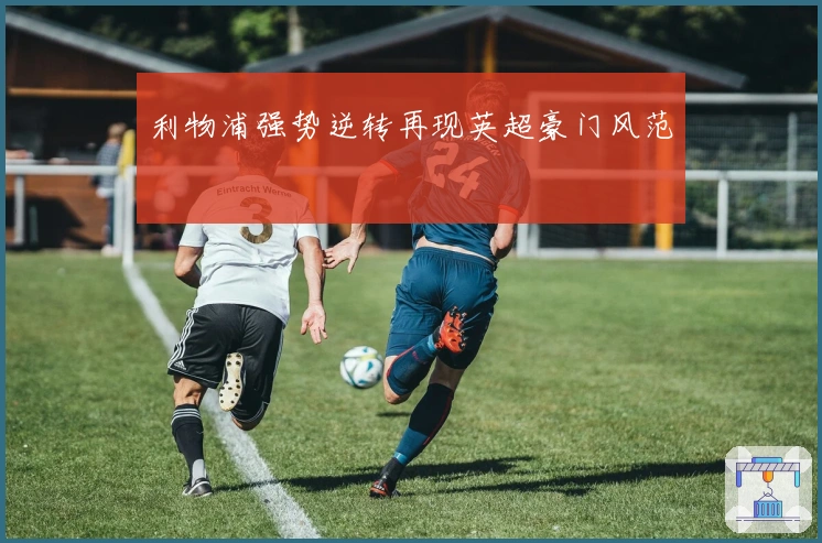 利物浦强势逆转再现英超豪门风范