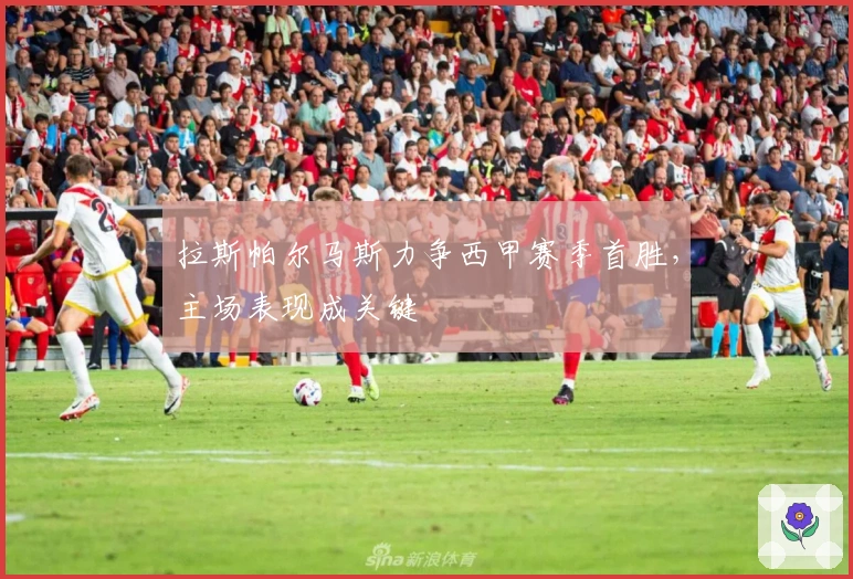 拉斯帕尔马斯力争西甲赛季首胜，主场表现成关键