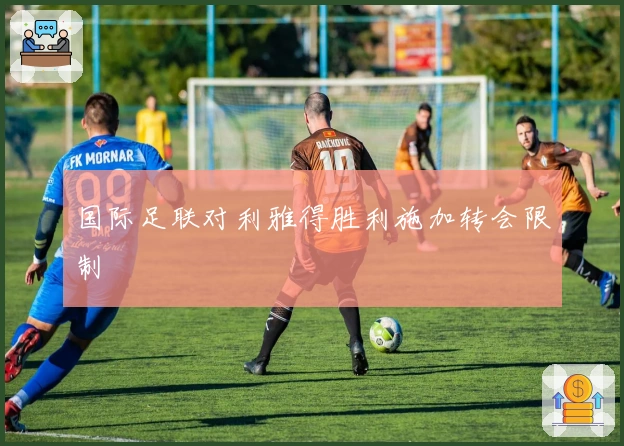 国际足联对利雅得胜利施加转会限制
