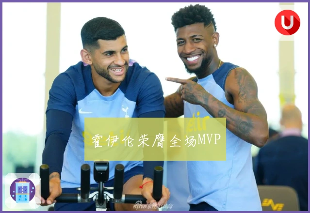 霍伊伦荣膺全场MVP