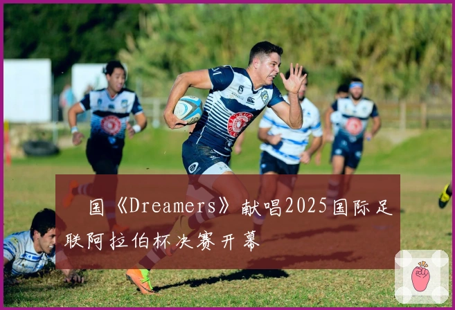 柾国《Dreamers》献唱2025国际足联阿拉伯杯决赛开幕